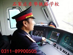 石家莊東華鐵路學(xué)?；疖囁緳C專業(yè)