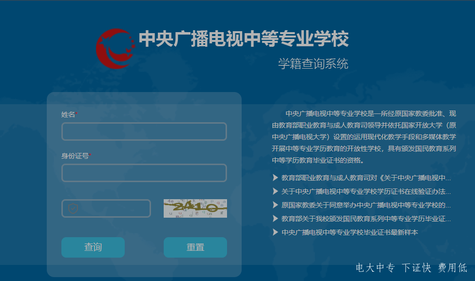 中央電大中專如何查詢畢業(yè)證真?zhèn)?？一年制電大中專學(xué)歷國(guó)家承認(rèn)嗎？