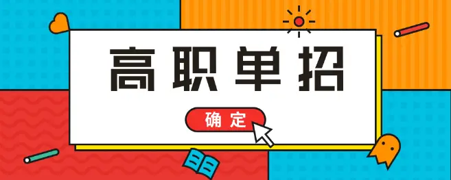 高考落榜能參加2021年河北單招考試嗎？