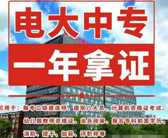 電大中專如何報(bào)名，畢業(yè)證有什么用途！