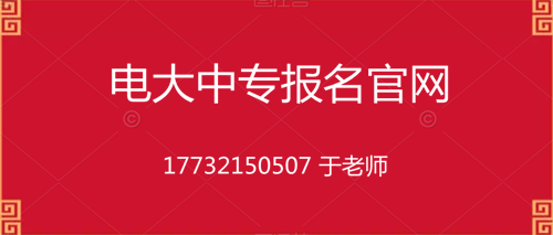 電大中專10個月畢業(yè)的是真的嗎？