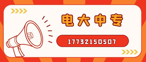 怎么報(bào)考電大中專？電大中專官方報(bào)名入口