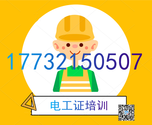 學(xué)電工證在哪里報名？費(fèi)用多少？