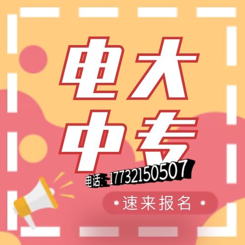 電大中專網(wǎng)上怎么報名？