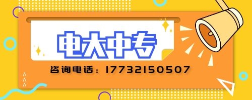 電大中專建筑專業(yè)報(bào)名要求？