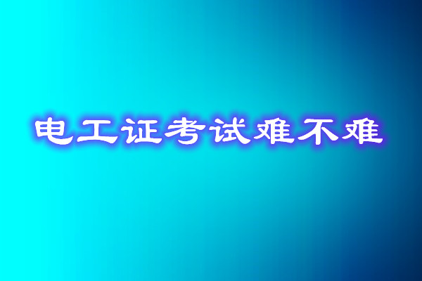 安監(jiān)局電工證考試能找人替考嗎？