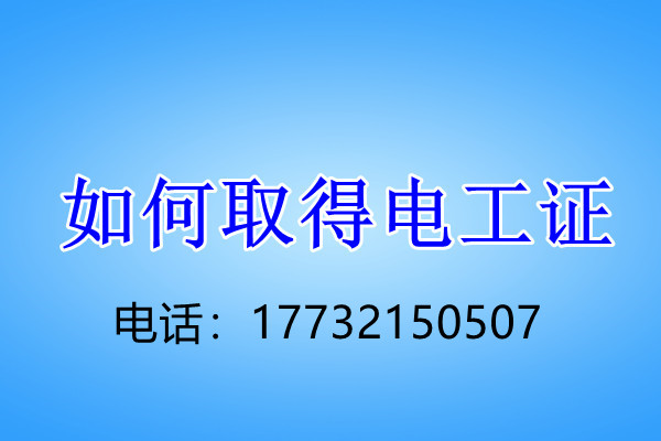 安監(jiān)局低壓電工證怎么考？