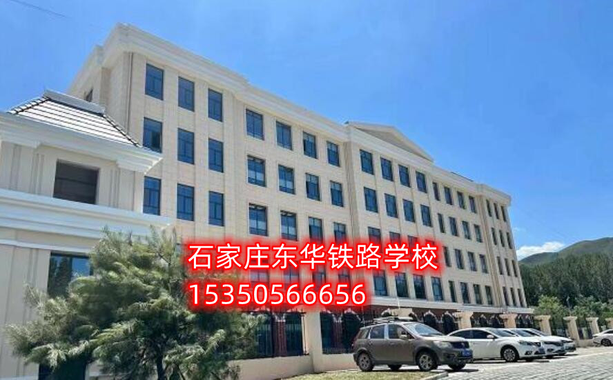 石家莊東華鐵路學(xué)校新校區(qū)地址在哪？