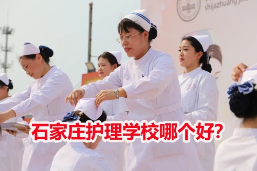 石家莊護(hù)理學(xué)校哪個(gè)好？