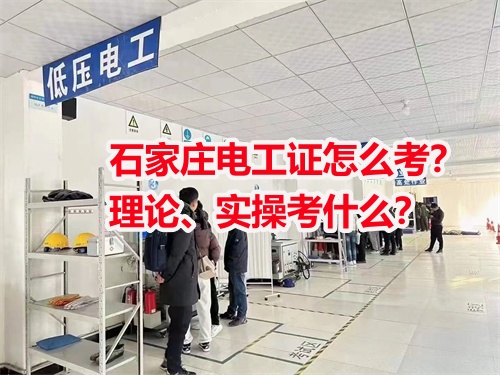 石家莊電工證怎么考？理論、實(shí)操考什么？