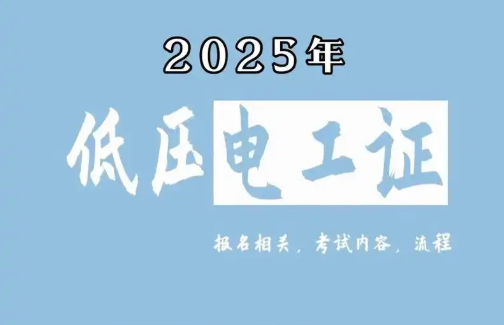 低壓電工證報(bào)名要求、費(fèi)用、考試內(nèi)容一次說清（2025版）