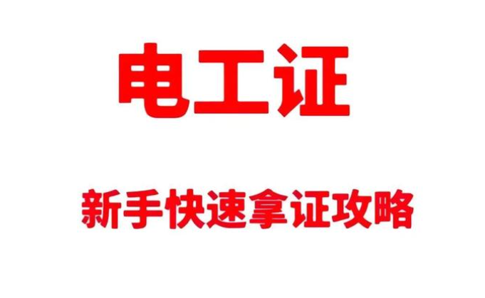 高壓電工證報(bào)考深度拆解：要求、費(fèi)用與考試科目的