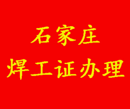 2025年石家莊焊工證考試題庫必考題和常考題含答案！