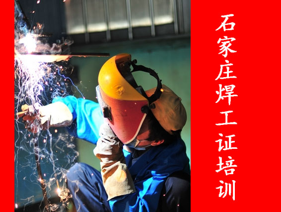 2025年石家莊焊工證考試題庫必考題和?？碱}含答案！
