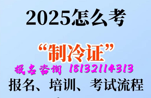 2025年制冷與空調(diào)作業(yè)操作證報名流程、考試內(nèi)容