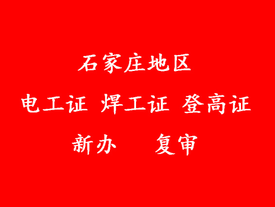 石家莊電工證報名.JPG