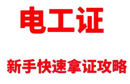 初中學歷的逆襲之路：一張電工證，打出職業(yè)新天地