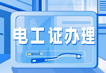 新手必看！石家莊電工證報(bào)考全攻略，從入門到拿證一步到位