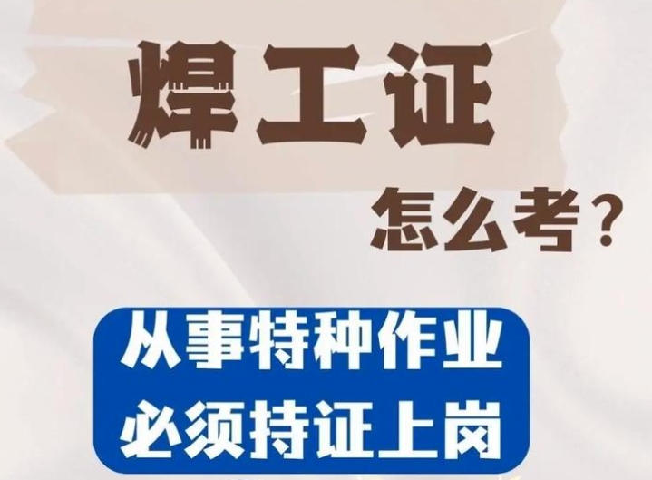 焊工證到底要花多少錢？——2025年考證費用全景解析