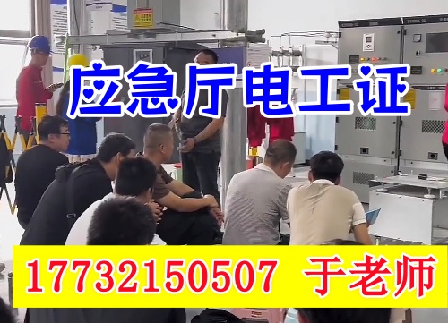 高壓電工證報(bào)名考試所需什么條件？2025年應(yīng)急部報(bào)考要求